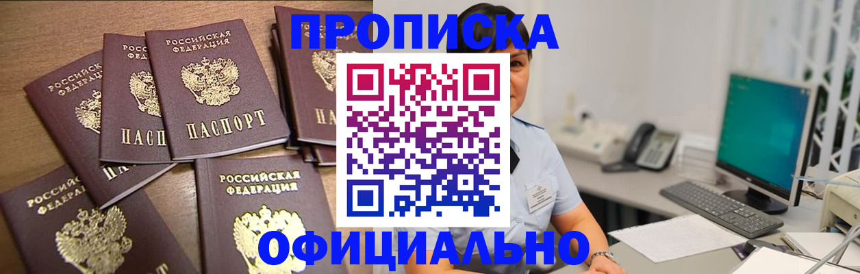 купить прописку в Лесном